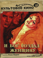 Изображение товара И бог создал женщину (Без полиграфии!)