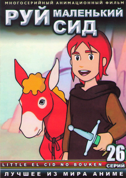Руй Маленький Сид (26 серий) (2 DVD) на DVD Руй Маленький Сид (26 серий) (2 DVD) на DVD