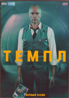Изображение товара Храм (Темпл) 1 Сезон (8 серий) (2DVD)