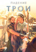 Изображение товара Падение трои (8 серий) (2DVD)