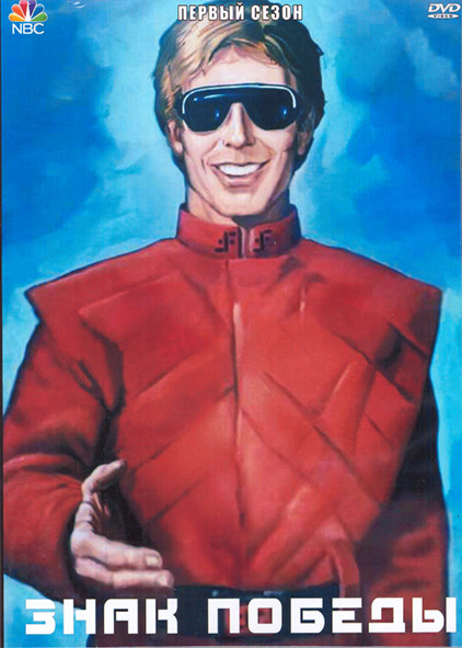 Знак победы 1 Сезон (5 серий) (2DVD) на DVD Знак победы 1 Сезон (5 серий) (2DVD) на DVD