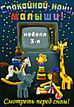 Спокойной ночи, малыши! Неделя 3-я  на DVD
