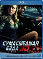 Изображение товара Сумасшедшая езда 3D+2D (Blu-ray 50GB)