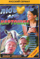 Изображение товара Любовь не картошка (8 серий)