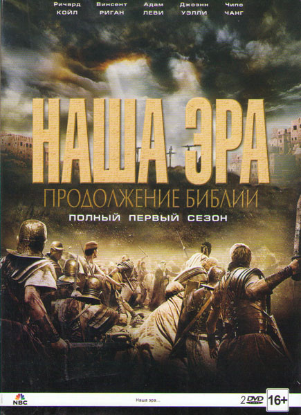Наша эра Продолжение библии 1 Сезон (12 серий) (2 DVD) на DVD