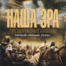 Наша эра Продолжение библии 1 Сезон (12 серий) (2 DVD) на DVD