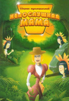 Изображение товара Непослушная мама (Непослушная мама / Кот Базилио и мышонок Пик / Старый сапожник / Самовар Иван Иванович / Отцовская наука / Непоседа / Мякиш и Не - т