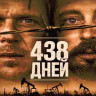 438 дней (Blu-ray)* на Blu-ray