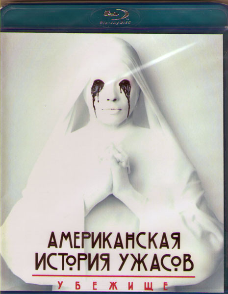 Американская история ужасов 2 Сезон Убежище (13 серий) (Blu-ray)* на Blu-ray