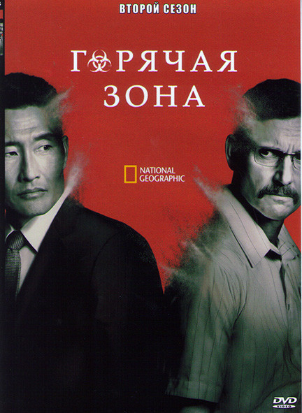 Зона заражения (Горячая зона) 2 Сезон (6 серий) на DVD Зона заражения (Горячая зона) 2 Сезон (6 серий) на DVD