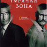 Зона заражения (Горячая зона) 2 Сезон (6 серий) на DVD