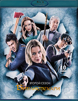 Библиотекари 2 Сезон (10 серий) (2Blu-ray)* на Blu-ray