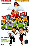 Откуда берутся дети? на DVD Откуда берутся дети? на DVD