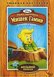 Приключения Мишек Гамми Большой обман 2 Сезон (7 серий) на DVD