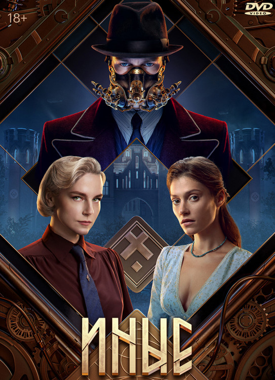 Иные (6 серий) (2DVD)* на DVD Иные (6 серий) (2DVD)* на DVD