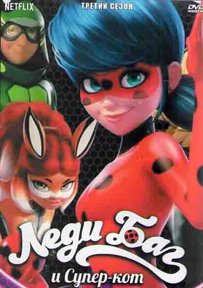 Леди Баг и Супер кот 3 Сезон (26 серий) (2 DVD) на DVD