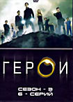 Герои Сезон 3 (серии 1-6) на DVD Герои Сезон 3 (серии 1-6) на DVD