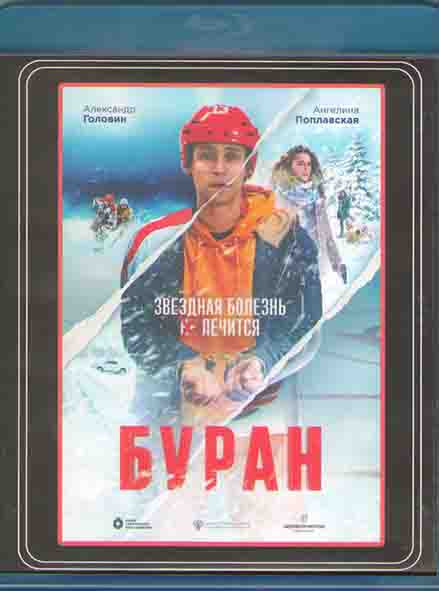 Буран (Blu-ray)* на Blu-ray
