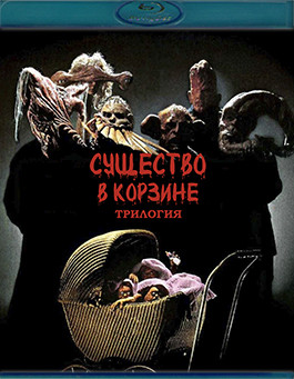 Существо в корзине. Трилогия (3Blu-ray)* на Blu-ray