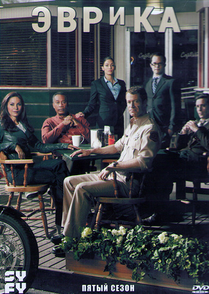 Эврика 5 Сезон (13 серий) (2DVD) на DVD