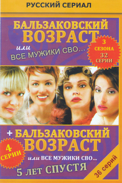 Бальзаковский возраст или все мужики сво1,2,3 Сезоны (32 серии) / Бальзаковский возраст или все мужики сво 5 лет спустя (4 серии) на DVD Бальзаковский возраст или все мужики сво1,2,3 Сезоны (32 серии) / Бальзаковский возраст или все мужики сво 5 лет спустя (4 серии) на DVD