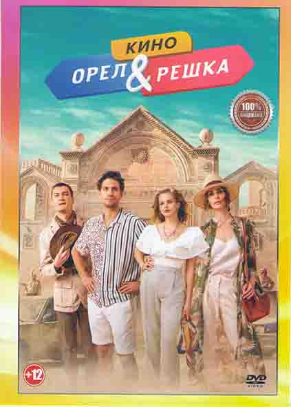 Орел и решка Кино* на DVD