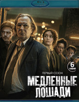 Изображение товара Медленные лошади 1 Сезон (6 серий)(Blu-ray)*