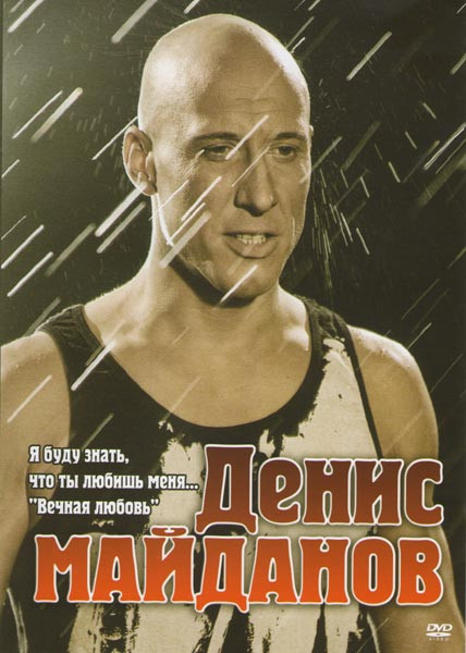 Денис Майданов Я буду знать что ты любишь меня на DVD
