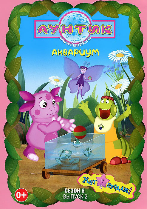 Лунтик 6 Сезон 2 Выпуск Аквариум (12 серий) на DVD