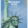 Велкам хом (Blu-ray) на Blu-ray Велкам хом (Blu-ray) на Blu-ray