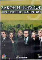 Изображение товара Закон и порядок Преступные намерения 5 Сезон (22 серии) (3DVD)