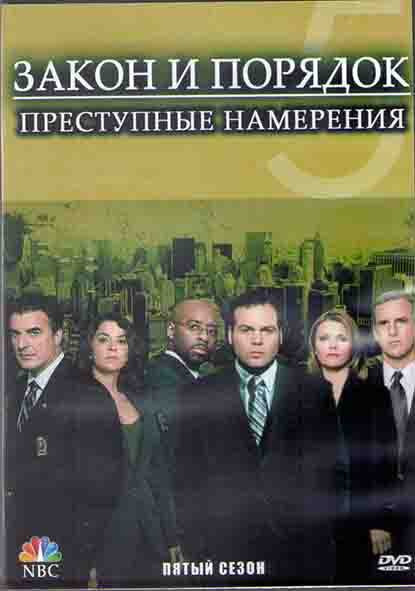 Закон и порядок Преступные намерения 5 Сезон (22 серии) (3DVD) на DVD