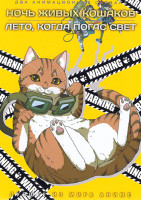 Изображение товара Ночь живых кошаков / Лето, Когда Погас Свет (2DVD)