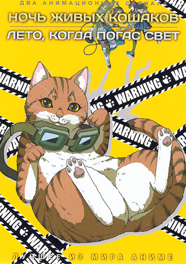 Ночь живых кошаков / Лето, Когда Погас Свет (2DVD) на DVD