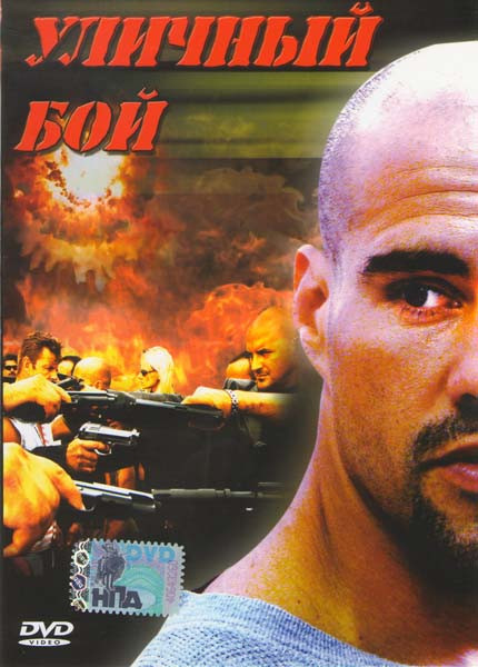 Уличный бой   на DVD