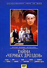 Тайна Черных дроздов на DVD Тайна Черных дроздов на DVD