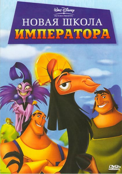 Новая школа императора 2 Сезона (47 серий) на DVD