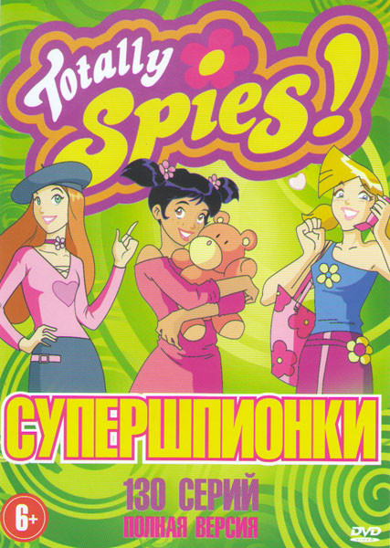 Супершпионки (Тотали Спайс) (130 серий) на DVD