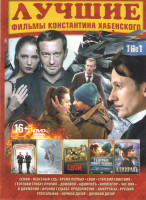 Изображение товара Константин Хабенский лучшие фильмы (Селфи / Небесный суд / Время первых / Свои / Статский советник / Географи глобус пропил / Домовой / Адмиралъ / Кол