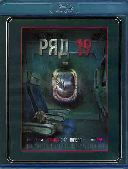 Ряд 19 (Blu-ray)* на Blu-ray