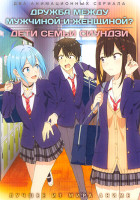 Изображение товара Дружба между мужчиной и женщиной? / Дети семьи Сиундзи (2 DVD)