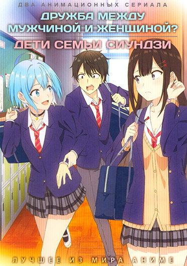 Дружба между мужчиной и женщиной? / Дети семьи Сиундзи (2 DVD) на DVD