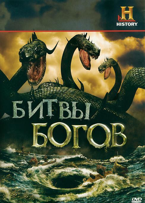 Битвы богов 1 Часть (5 серий) на DVD Битвы богов 1 Часть (5 серий) на DVD