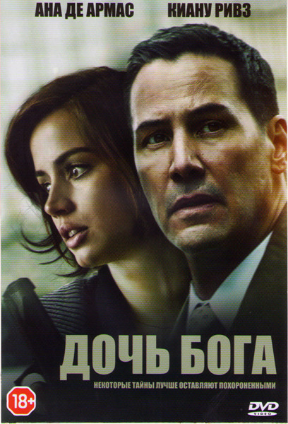 Дочь бога на DVD