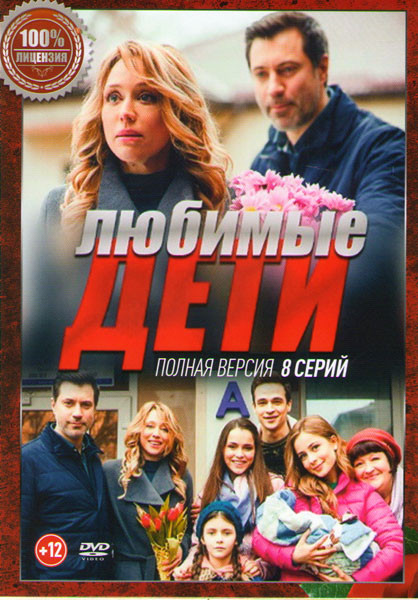 Любимые дети (8 серий) на DVD Любимые дети (8 серий) на DVD