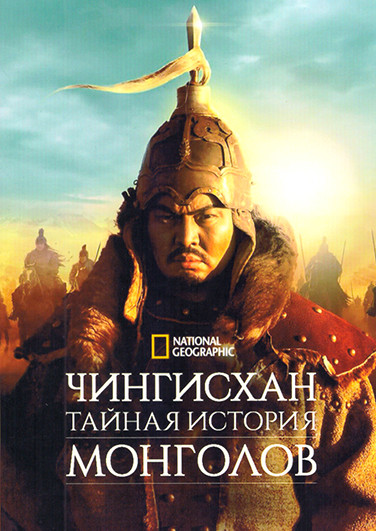 Чингисхан Тайная история монголов (6 серий) на DVD