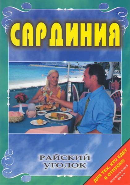 Райский уголок Сардиния на DVD Райский уголок Сардиния на DVD