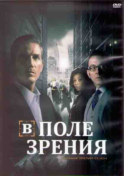 Подозреваемый (Подозреваемые / В поле зрения) 3 Сезон (23 серии) (3DVD) на DVD