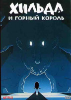 Изображение товара Хильда (Хильда и горный король)