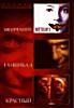 Молчание ягнят \ Ганибал \ Красный дракон (2dvd) на DVD